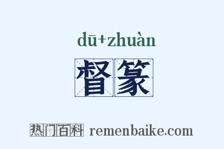 督篆是什么意思的图片